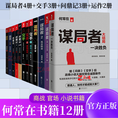 【套装12册】谋局者1234+交手123+运作12+问鼎记12大结局 何常在作品书籍 胜算运途高手对决谋局者全集掌舵手二号首长官场小说书籍