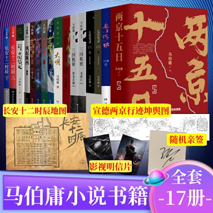 马伯庸作品集书籍全套17册 两京十五日长安十二时辰上下七侯笔录三国机密风起陇西显微镜下的大明古董局中局