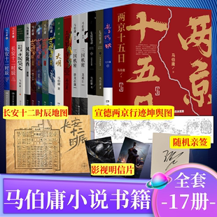 两京十五日长安十二时辰上下七侯笔录三国机密风起陇西显微镜下 马伯庸作品集书籍全套17册 大明古董局中局