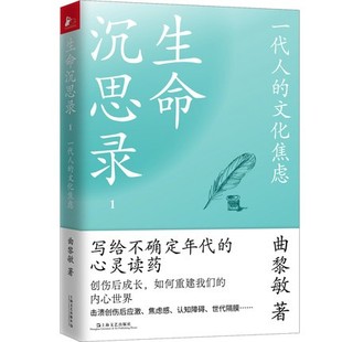 2022新版 生命沉思录1一代人 文化焦虑曲黎敏以传统文化为方以灵性文字为药疗愈现代人 心灵沉疴文化随笔哲学内心灵魂修行健