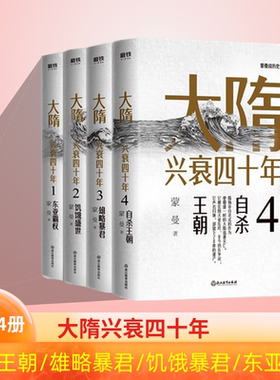 正版现货 大隋兴衰四十年(全4册)全套全集东亚霸权+饥饿盛世+自杀王朝 +雄略暴君史学者蒙曼成名作 写尽大隋令人窒息的 38
