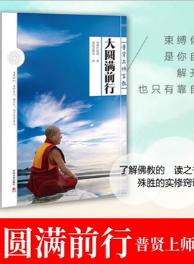 大圆满前行 普贤上师言教 华智仁波切 生命这出戏 修行佛法的精华 藏传佛教修身养性 正版佛教书籍