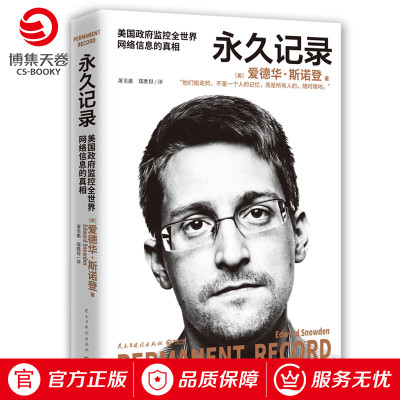 永久记录爱德华斯诺登棱镜门