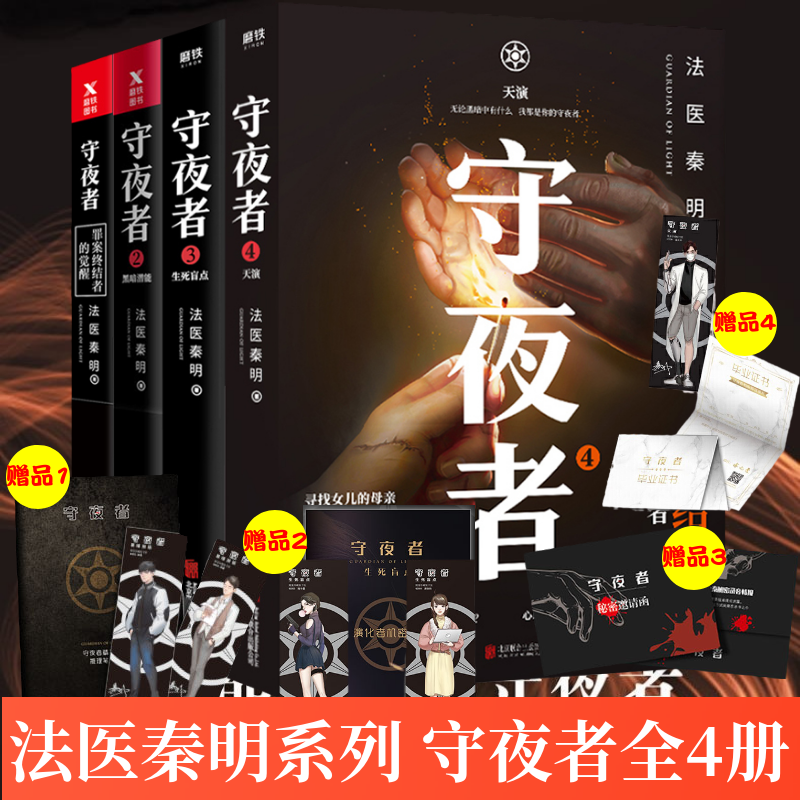 法医秦明守夜者1234书籍【全套4册】法医秦明2020新作大结局完结篇天演/生死盲点/黑暗潜能/罪案终结者的觉醒侦探悬疑推理小说书籍