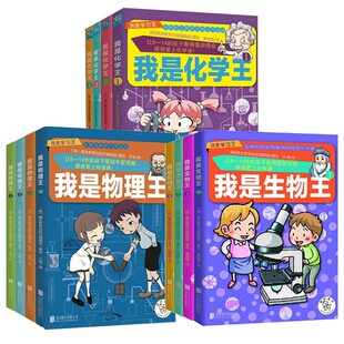 我是物理王化学物理数学英语共19册迷人的数学12系列用简单漫画讲让学生们生物王迷人的数学数学原来可以这样初中篇小学必备文言文