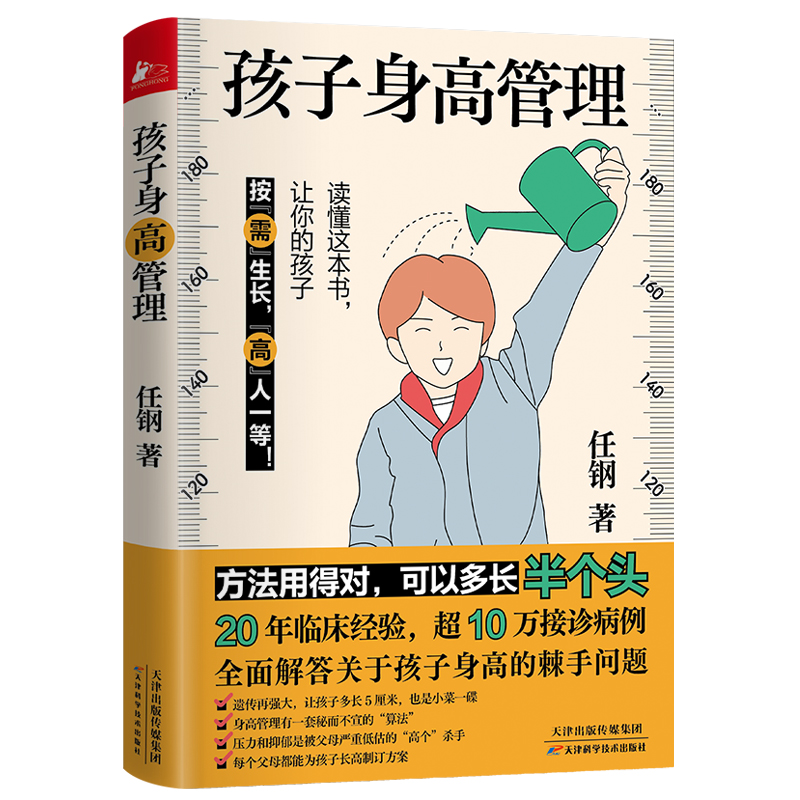 孩子身高管理指南手把手教你为孩子制订长高方案读懂这本书让你的孩子按需生长高人一等 1个工具2个5厘米3个抓手方法用对多长半头