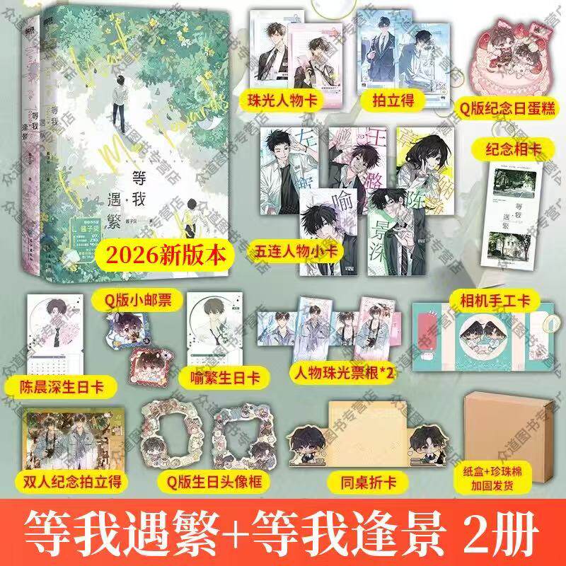 【2026新款】等我逢景+等我遇繁 网络原名放学等我 畅销书等我·遇繁系列完结篇酱子贝校园陈景深×喻繁晋江文学城百万收藏