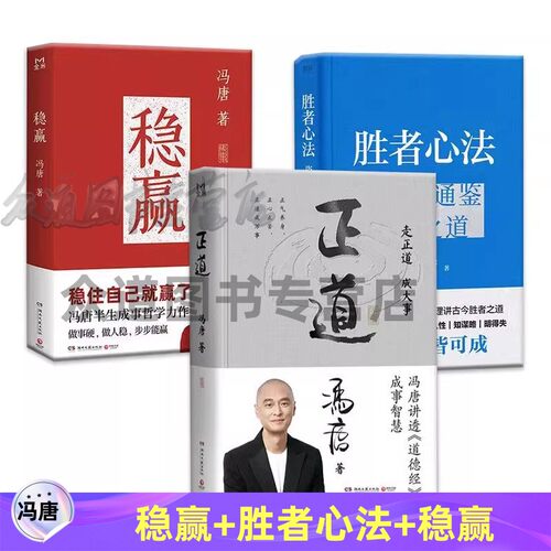 【套装3册】正道 强者破局+胜者心法 冯唐资治通鉴成事之道 战略管理专家冯唐从管理论古今破局之道 冯唐讲资治通鉴系列 破局心法