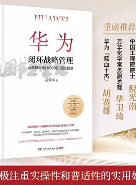 【出版社直营】华为闭环战略管理 胡荣丰前华为高管深度解析 从战略到执行的SDBE领先模经管管理学企业管理规划战略执行 博集天卷