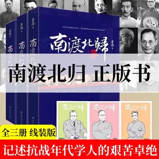 南渡北归第123部全三册新版 岳南著 纪念西南联大成立八十周年莫言杨振宁柳传志俞敏洪茅于轼张鸣 记述先烈前辈的艰苦卓绝正版书