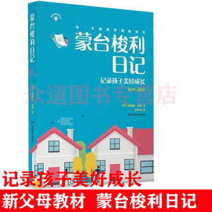 记录孩子美好成长把蒙氏教育带回家 蒙台梭利日记 基础如何说孩子才会听好妈妈胜过好老师不吼不叫家庭育儿 本子 单独