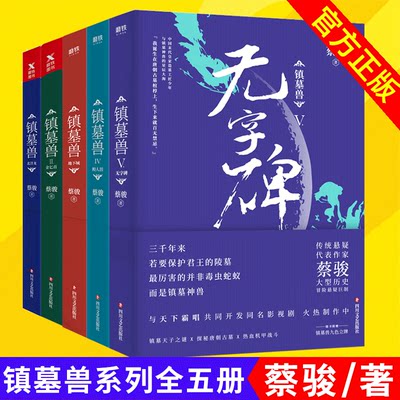 镇墓兽12345【全套5册】北洋龙+金匕首+地下城+鲛人泪+无字碑 蔡骏 探秘墓葬文化民国系列古墓悬疑冒险盗墓笔记鬼吹灯小说书籍