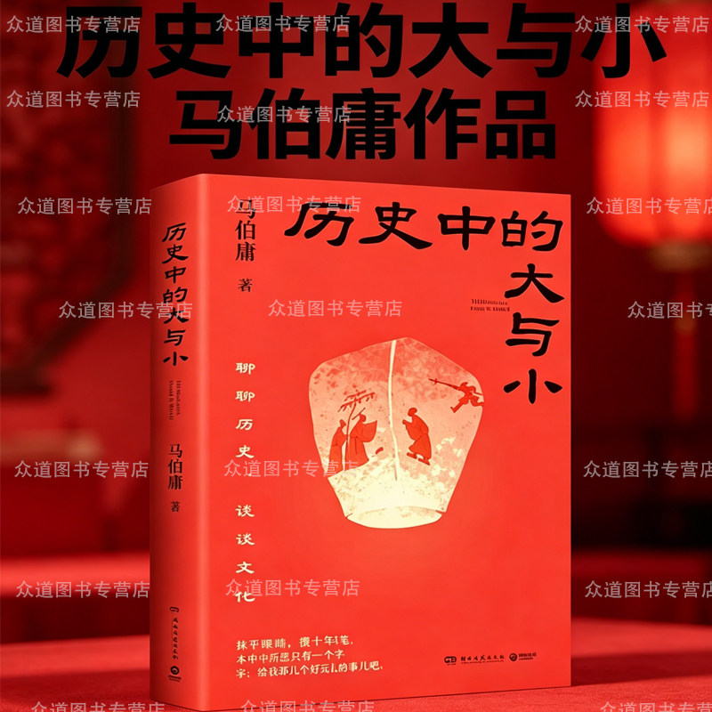 历史中的大与小 马伯庸作品2026 桃花源没事儿食南之徒太白金星有点烦长安的荔枝显微镜下的大明长安十二时辰凤起陇西【博集天卷】图片