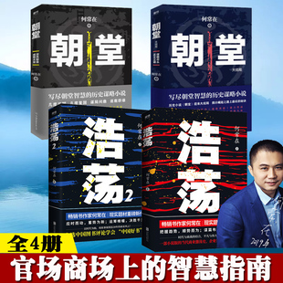 浩荡1浩荡2朝堂 朝堂大结局 共4册 智慧 科目任选 何常在著中国好书上榜作家2020新书 一部小说写尽历史谋略