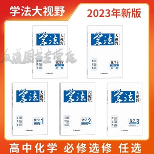 2024年新版 学法大视野化学高中必修选修自选123一二三（人教版） 小砂糖橘同款练习册 被网友誉为湖南省省书 湖南教育出版社