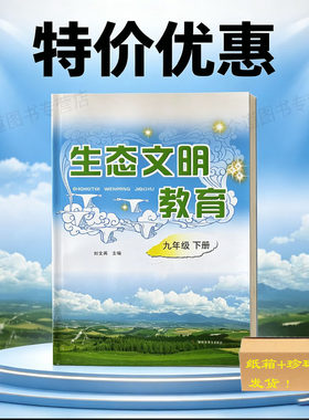 现货正版生态文明教育九年下册