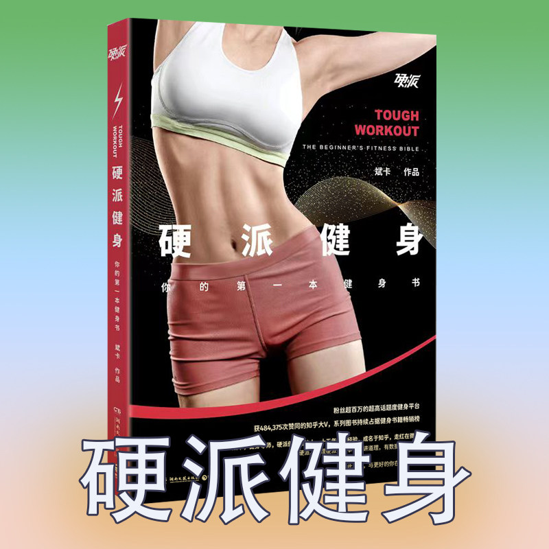 绝版 看介绍下单】硬派健身 斌卡 健身导师 硬派健身创始人十年健身经验 成名于知乎 走红在微信 健身导师 健身锻炼书籍【博集】