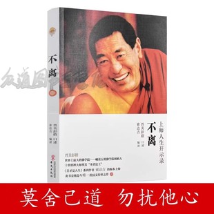 不离:法王人生开示录 如意宝晋美彭措口述