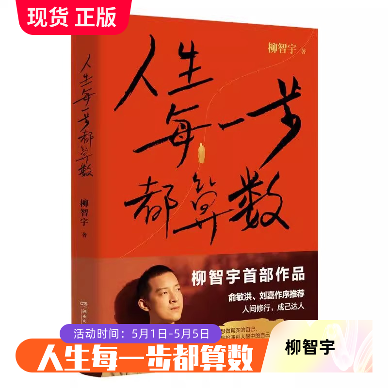 【官方现货】人生每一步都算数 柳智宇著 书中有专门展现数学的学习方法 对于想学数学的读者有启发价值 正版热卖书博集天卷