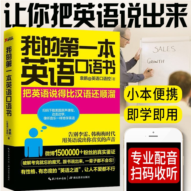 【配套音频】我的第一本英语口语书 2019年新版袁鹏美国原声课程把英语说得比汉语还顺溜 发音零基础入门英语自学教程书籍