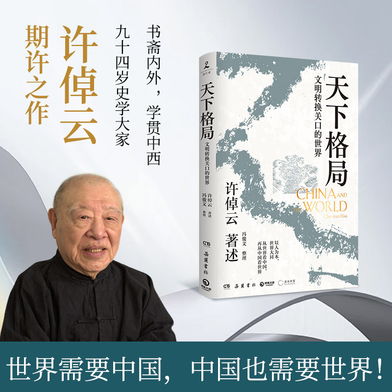 天下格局：文明转换关口的世界 许倬云先生期许之作！回溯两千年中国文化、经济与世界的互动 刘擎、李善友诚挚推荐！ 博集天卷