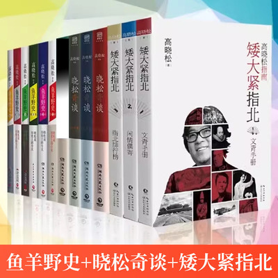 高晓松书籍作品全套13册矮大紧指北123鱼羊野史123456晓松奇谈4册情怀命运人文世界卷高晓松的书全集古今历史事件