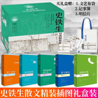 史铁生作品书籍5册礼盒装我与地坛 病隙碎笔 我遥远的清平湾夏天的玫瑰放下与执着 全集正版散文集作品精选散文集