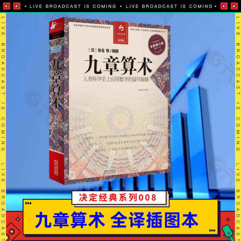 九章算术人类科学史上应用数学的最早巅峰全译插图决定经典系列008伟人系列数学首几何原本交辉映东方数学奥妙插中国数学题型书