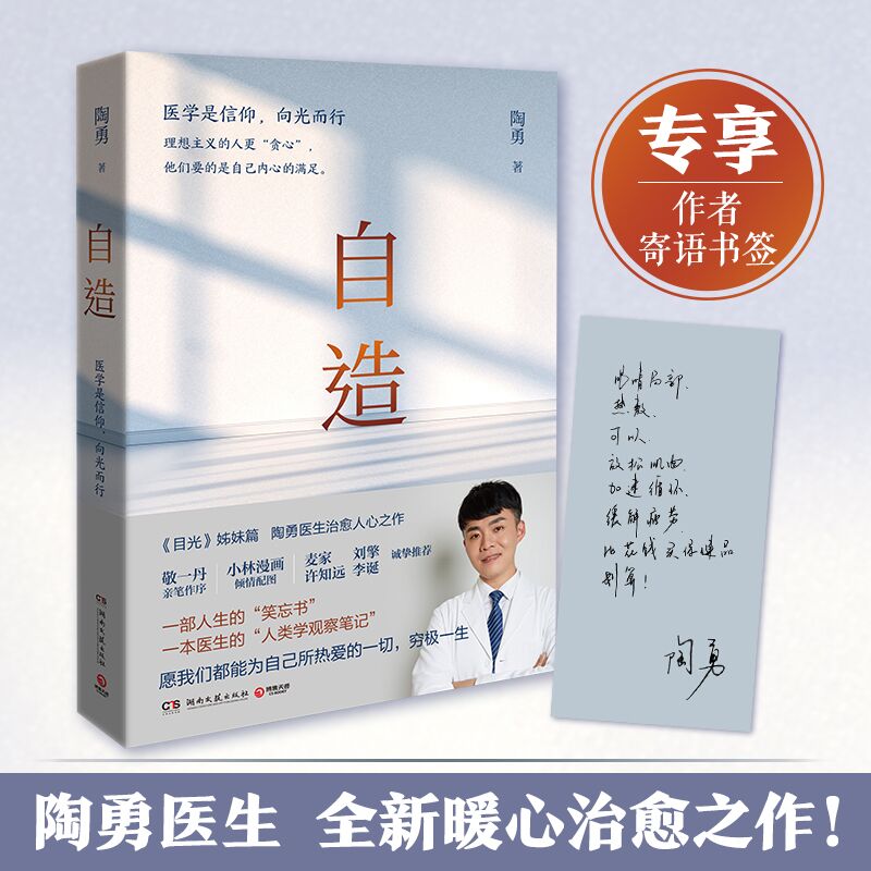 自造陶勇医生2021新作【赠陶勇医生灵魂寄语书签】目光姊妹篇一本医生的人类学观察笔记一部人生的笑忘书从医心得书籍-封面