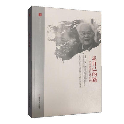 【现货正版】20世纪中国20世纪中国科学口述史·走自己的路——吴文俊口述自传