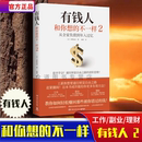 习惯中野祐治 钱人生进阶宝典成功学励志书籍 系列最新 有钱人和你想 不一样2富有 博集天卷 作普通人如何轻松赚回那些被错过