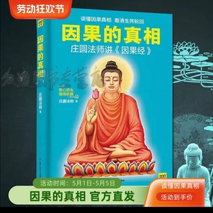 【正版现货】因果的真相 庄圆法师讲《因果经》读懂因果真相 修心养身心灵励志佛学爱好者阅读参考籍因果的故事