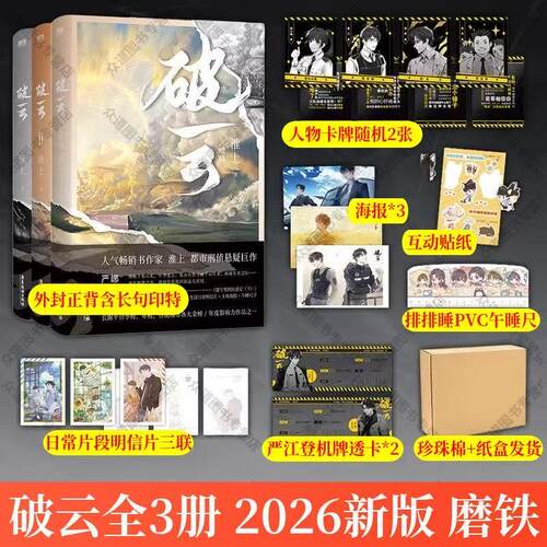2026年新版 破云1+2+3全套三册小说  大结局实体书淮上著畅销书籍