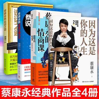 【正版全4册】蔡康永的情商课12+蔡康永的说话之道12 因为这是你的人生 蔡康永的书全套口才书籍训练人际交往沟通交流成功励志随笔