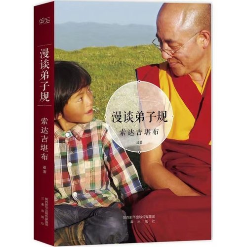 官方正版漫谈弟子规达吉堪布