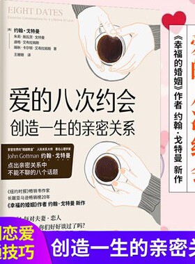 爱的八次约会创造一生的亲密关系婚姻教皇幸福的婚姻作者约翰戈特曼全新两性力作一生的亲密关系始于8个关键对恋爱聪明爱杨冰阳推