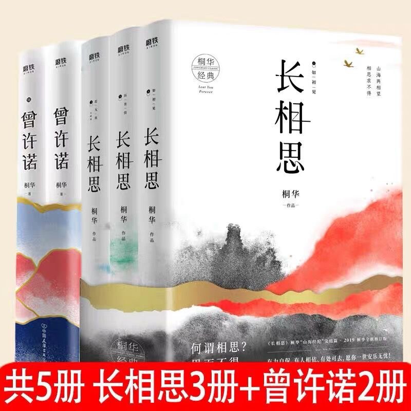 长相思套装全三册 1如初见+2诉衷情+3思无涯 桐华著山经海纪系列故事完结篇 曾许诺云中歌步步惊心长相思小说