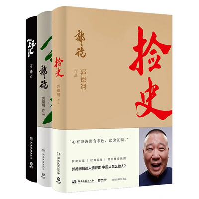 郭论+捡史+玩儿【套装3册】德云社班主郭德纲于谦人生态度两种处世哲学中国相声界市井文化现当代文学民俗文化小说书籍