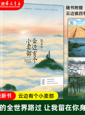 正版现货 【赠四季明信片】云边有个小卖部正版 张嘉佳从你的全世界路过让我留在你身边青春文学励志成功情感言情小说书籍畅销书