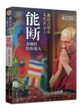 正版  能断+不离 残酷才是青春 苦才是人生 做才是得到入菩萨行论 有求大圆满前行大地母亲时代来临 念完哈佛念阿弥陀佛