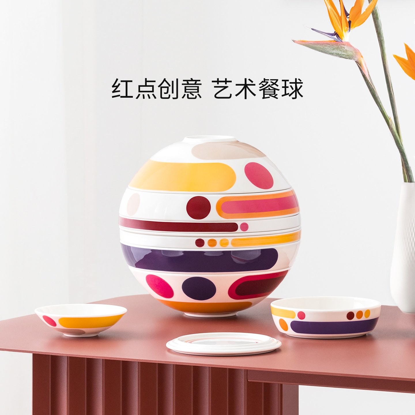 【新婚礼赠】VilleroyBoch德国唯宝拉布尔球创意轻奢碗盘餐具套装