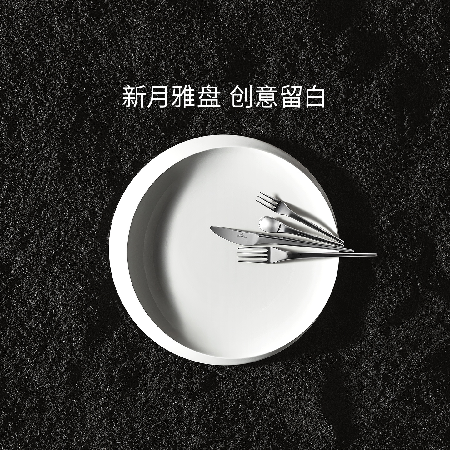 [新品]villeroyboch德国唯宝盘子菜盘碗餐盘创意个性餐具家用新月