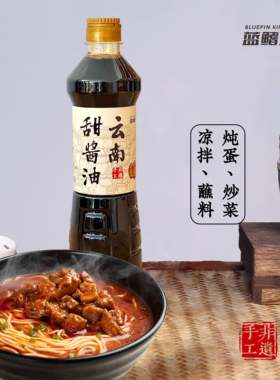 云南老通海正宗甜酱油凉拌菜米线酱油凉拌厨房猪排汁煲仔饭调味品