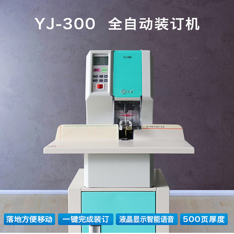银佳JY-300会计凭证装订机全自动财务票据档案文件卷宗法律打孔