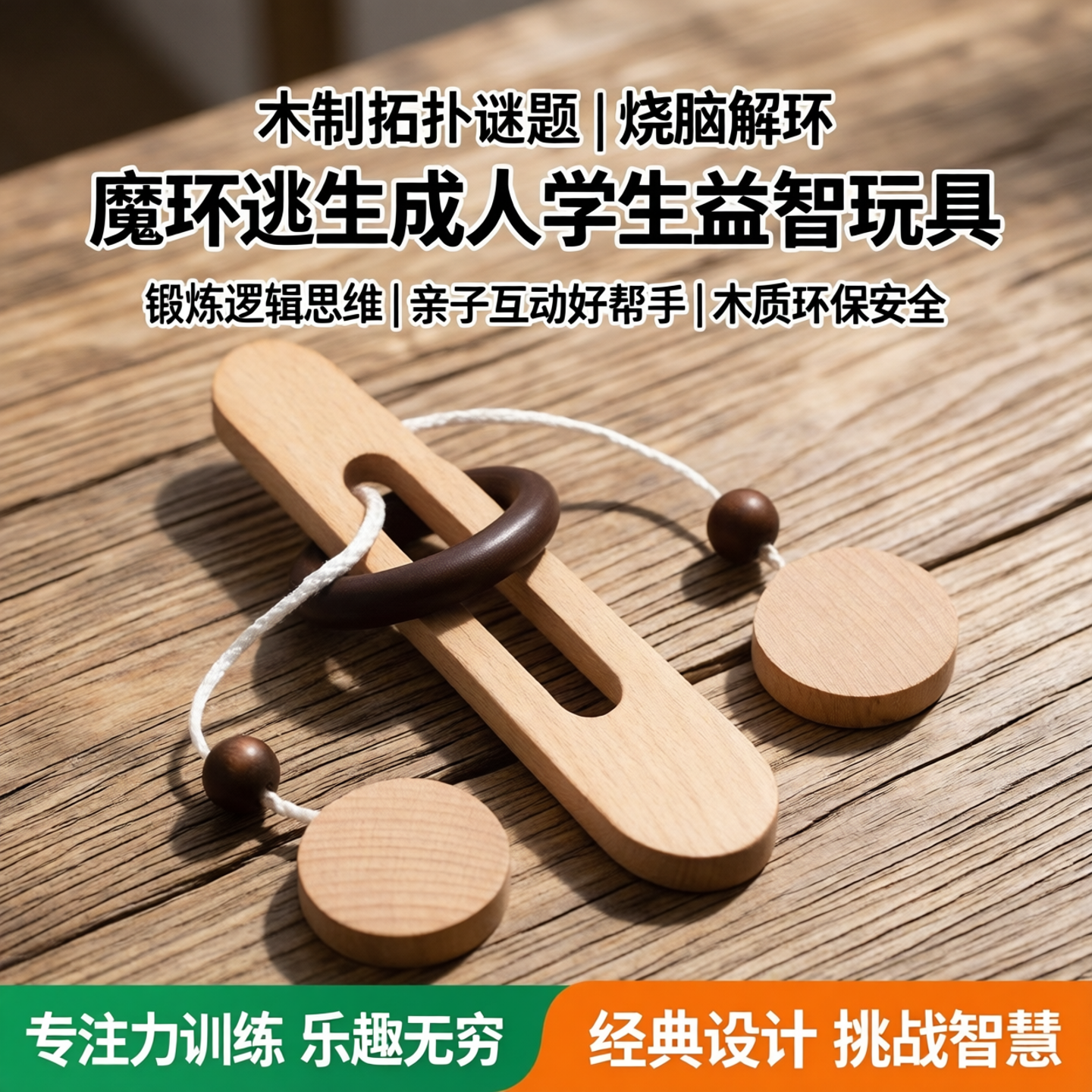 儿童益智力玩具拓扑谜题魔环逃生成人学生解闷木制Puzzle烧脑解环