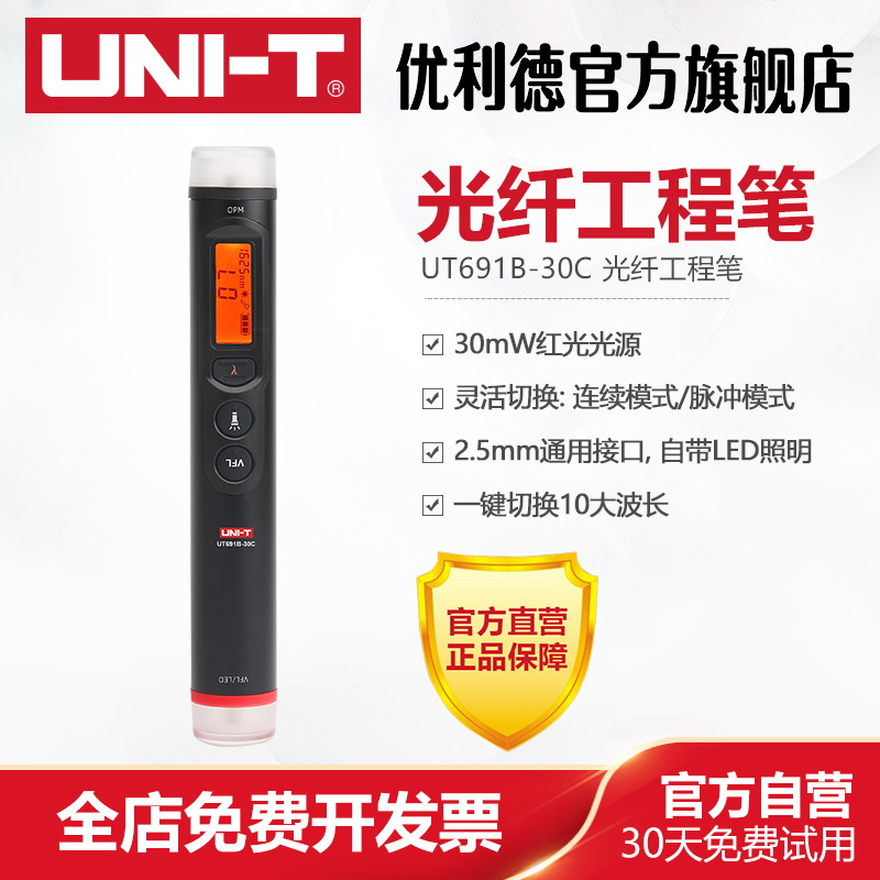 优利德UT691B-30C光纤工程笔红光笔光功率计光缆断点检测测试仪