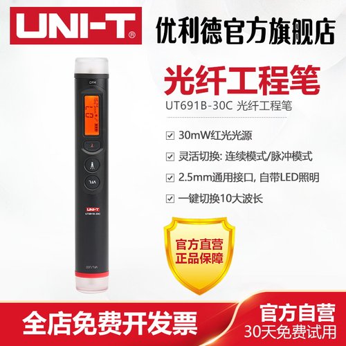 优利德UT691B-30C光纤工程笔红光笔光功率计光缆断点检测测试仪