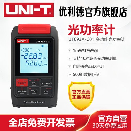 优利德UT693A-C01多功能光功率计红光光源光通信测试设备仪