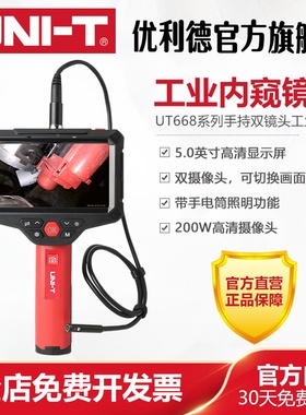 优利德UT668手持双镜头工业内窥镜高清摄像头汽车维修管道检测