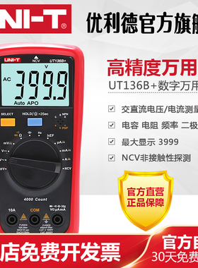 优利德高精度数字万用表UT136系列自动量程智能防烧数显万能表